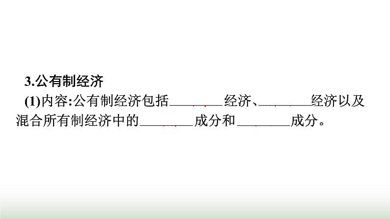 人教版高中思想政治必修2第1框公有制为主体多种所有制经济共同发展第1课我国的生产资料所有制课件第8页