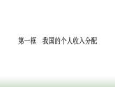 人教版高中思想政治必修2第1框我国的个人收入分配第4课我国的个人收入分配与社会保障课件