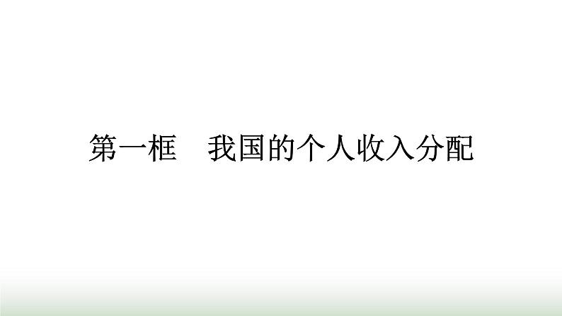 人教版高中思想政治必修2第1框我国的个人收入分配第4课我国的个人收入分配与社会保障课件第1页