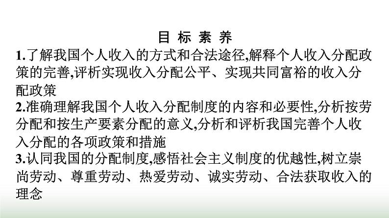 人教版高中思想政治必修2第1框我国的个人收入分配第4课我国的个人收入分配与社会保障课件第2页