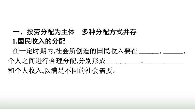 人教版高中思想政治必修2第1框我国的个人收入分配第4课我国的个人收入分配与社会保障课件第4页