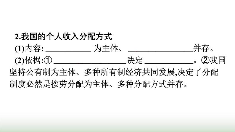 人教版高中思想政治必修2第1框我国的个人收入分配第4课我国的个人收入分配与社会保障课件第5页