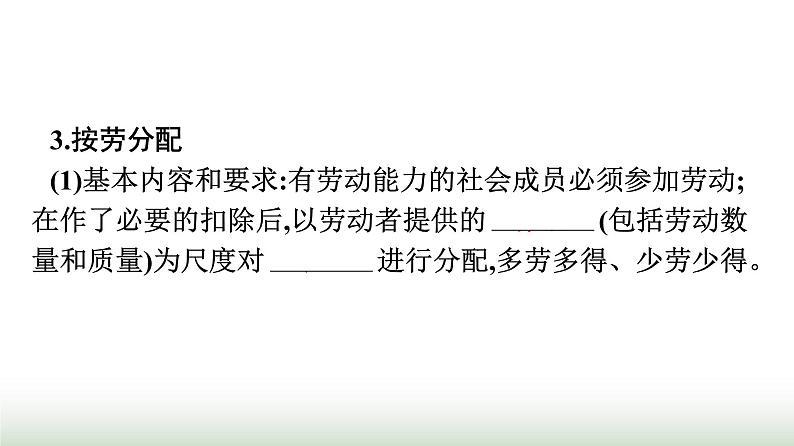 人教版高中思想政治必修2第1框我国的个人收入分配第4课我国的个人收入分配与社会保障课件第7页