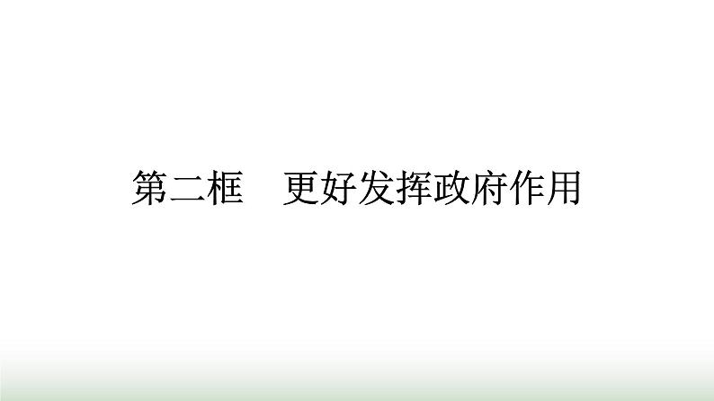 人教版高中思想政治必修2第2框更好发挥政府作用第2课我国的社会主义市场经济体制课件第1页