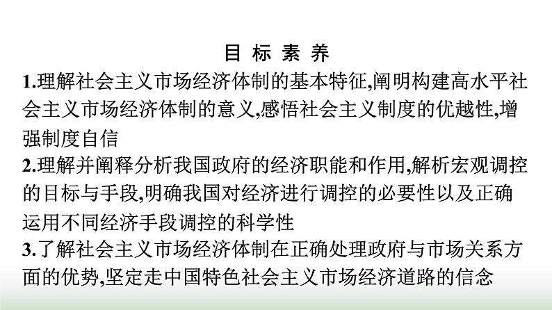 人教版高中思想政治必修2第2框更好发挥政府作用第2课我国的社会主义市场经济体制课件第2页