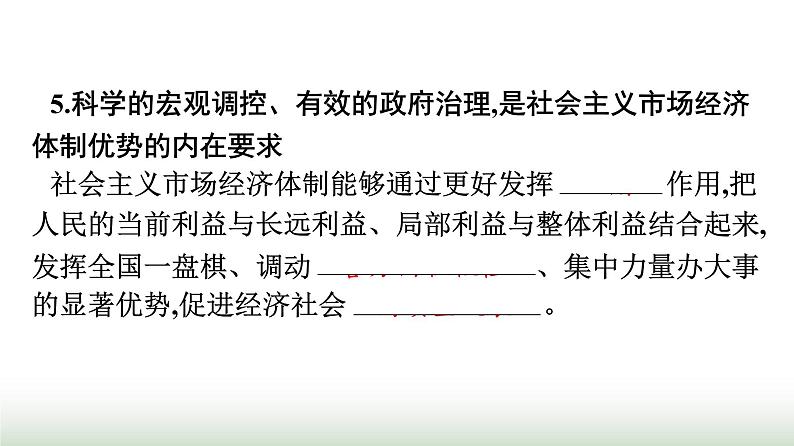 人教版高中思想政治必修2第2框更好发挥政府作用第2课我国的社会主义市场经济体制课件第8页