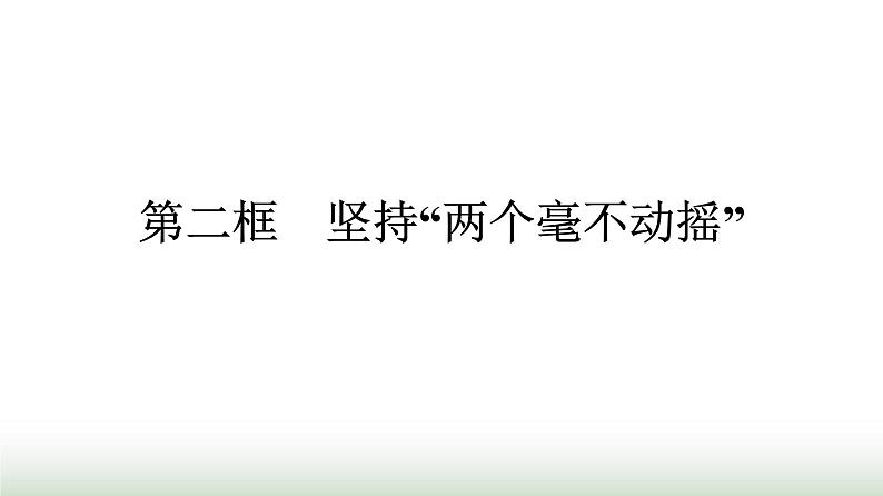 人教版高中思想政治必修2第2框坚持“两个毫不动摇”第1课我国的生产资料所有制课件第1页