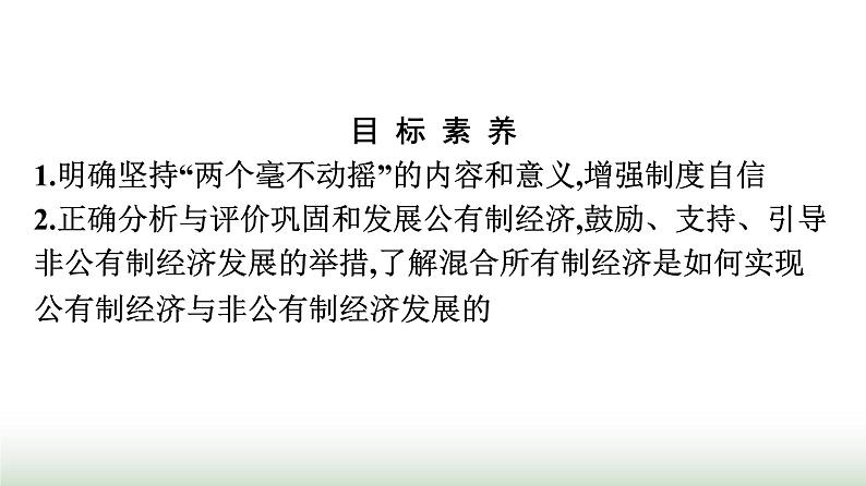 人教版高中思想政治必修2第2框坚持“两个毫不动摇”第1课我国的生产资料所有制课件第2页