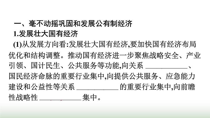 人教版高中思想政治必修2第2框坚持“两个毫不动摇”第1课我国的生产资料所有制课件第4页