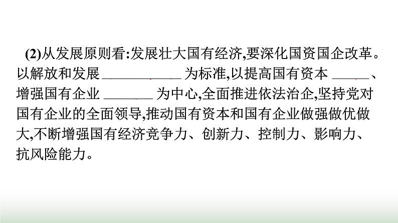 人教版高中思想政治必修2第2框坚持“两个毫不动摇”第1课我国的生产资料所有制课件第6页