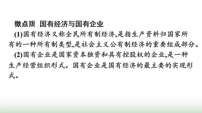 人教版高中思想政治必修2第2框坚持“两个毫不动摇”第1课我国的生产资料所有制课件第7页