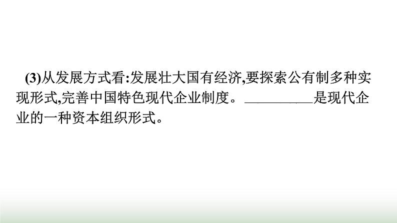 人教版高中思想政治必修2第2框坚持“两个毫不动摇”第1课我国的生产资料所有制课件第8页