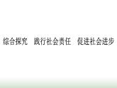人教版高中思想政治必修2综合探究践行社会责任促进社会进步课件