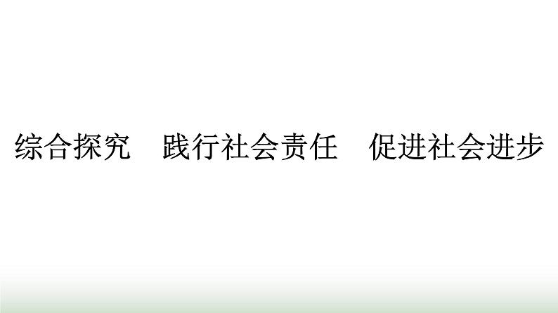 人教版高中思想政治必修2综合探究践行社会责任促进社会进步课件第1页