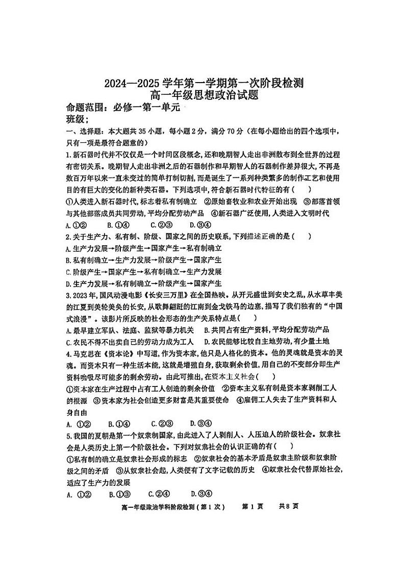 陕西省西安市远东第二中学2024-2025学年高一上学期9月月考政治试题第1页