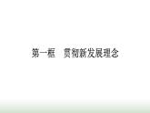 人教版高中思想政治必修2第1框贯彻新发展理念第3课我国的经济发展课件
