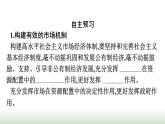 人教版高中思想政治必修2综合探究构建高水平社会主义市场经济体制课件