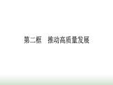 人教版高中思想政治必修2第2框推动高质量发展第3课我国的经济发展课件
