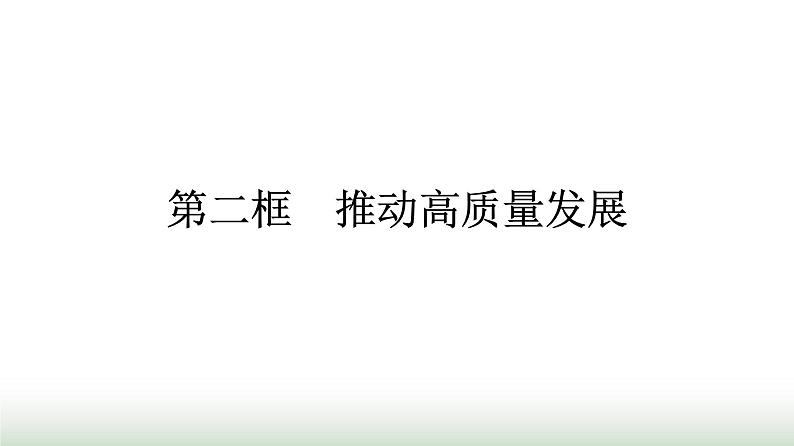 人教版高中思想政治必修2第2框推动高质量发展第3课我国的经济发展课件第1页