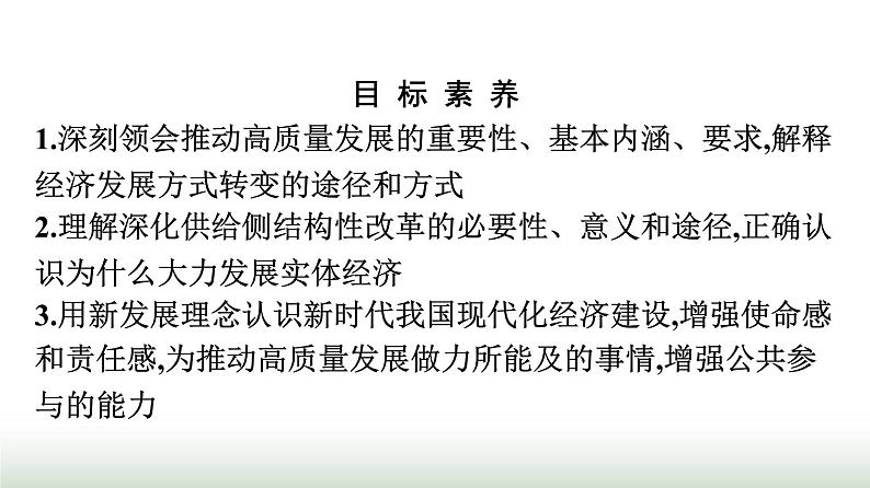 人教版高中思想政治必修2第2框推动高质量发展第3课我国的经济发展课件第2页