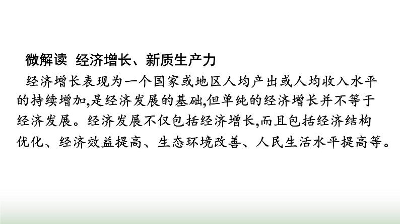 人教版高中思想政治必修2第2框推动高质量发展第3课我国的经济发展课件第6页