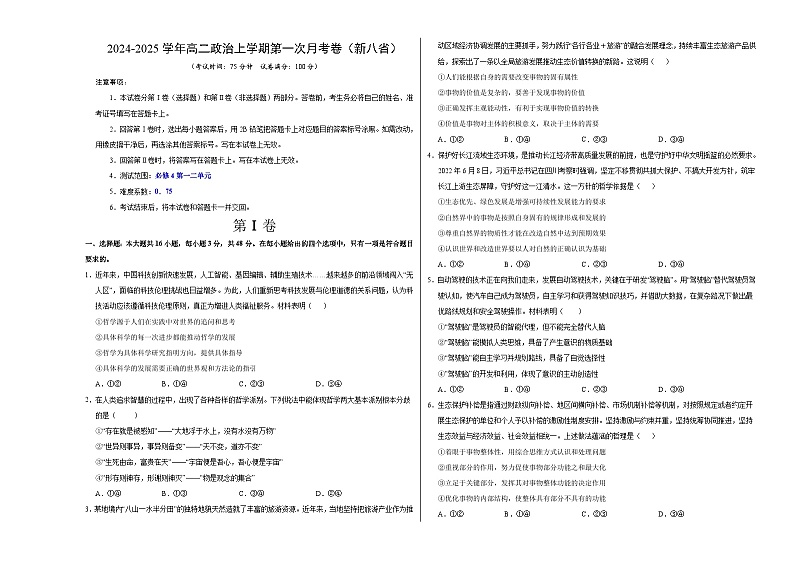 高二政治上学期第一次月考卷（新八省专用，必修四第一二单元）2024-2025学年高中上学期第一次月考01