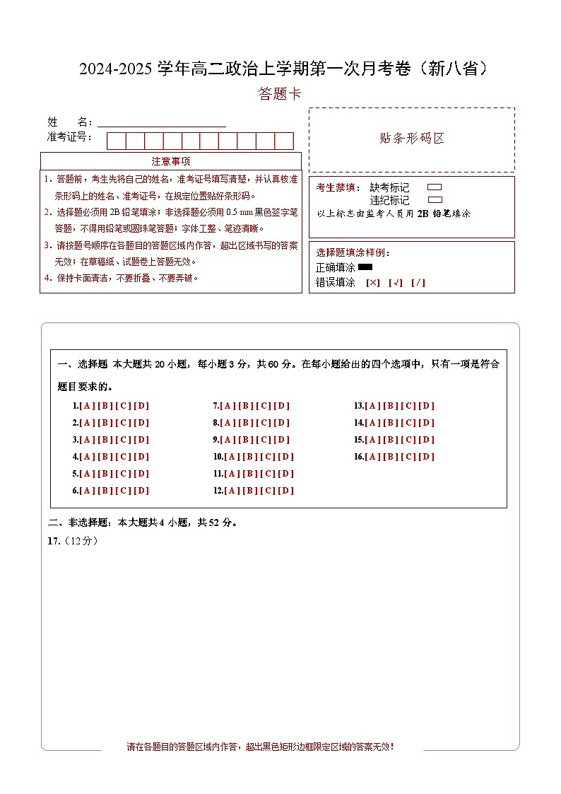 高二政治上学期第一次月考卷（新八省专用，必修四第一二单元）2024-2025学年高中上学期第一次月考01