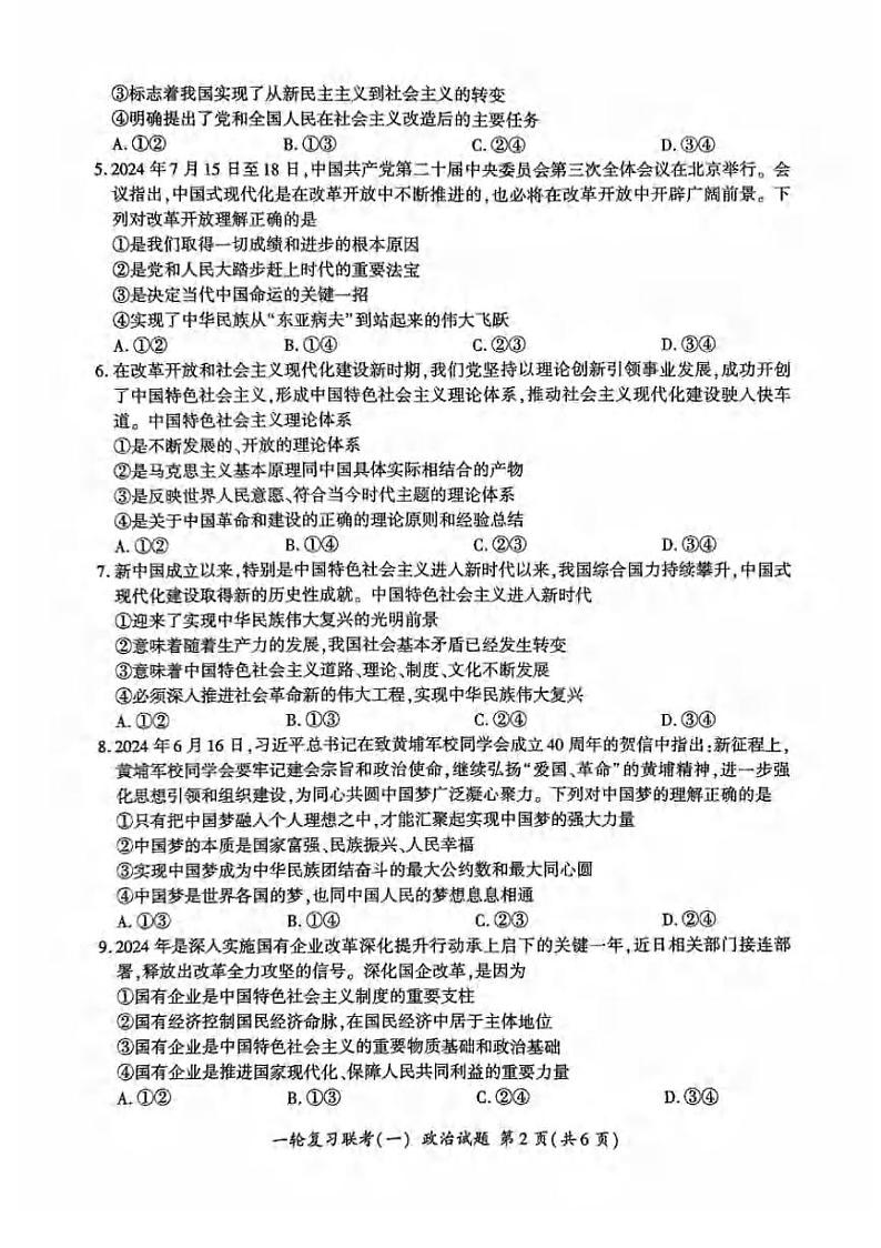 政治丨百师联盟2025届高三9月一轮复习联考（一）政治试卷及答案第2页