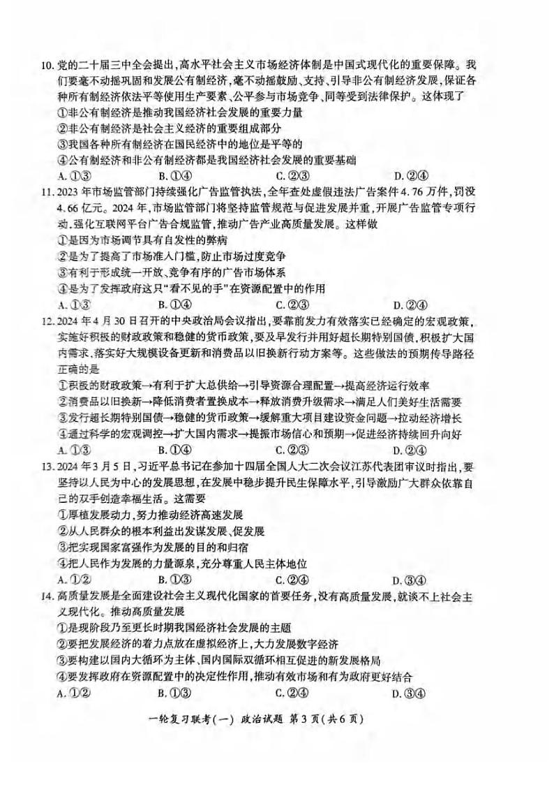 政治丨百师联盟2025届高三9月一轮复习联考（一）政治试卷及答案第3页