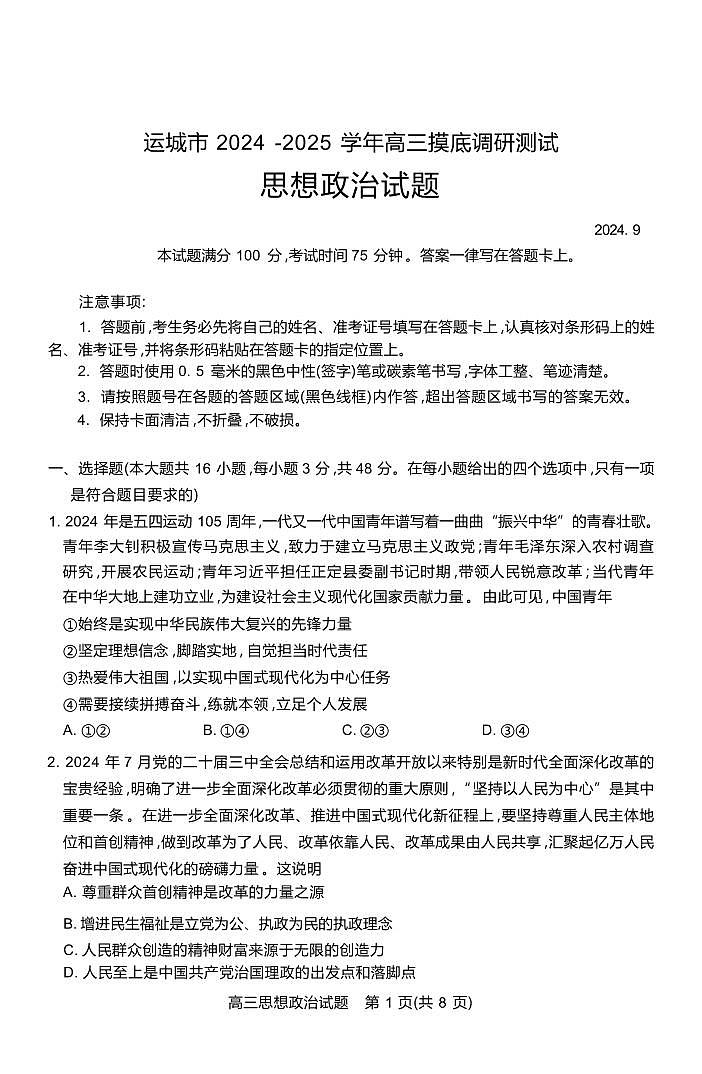 政治丨山西省运城市2025届高三9月摸底调研测试政治试卷及答案01