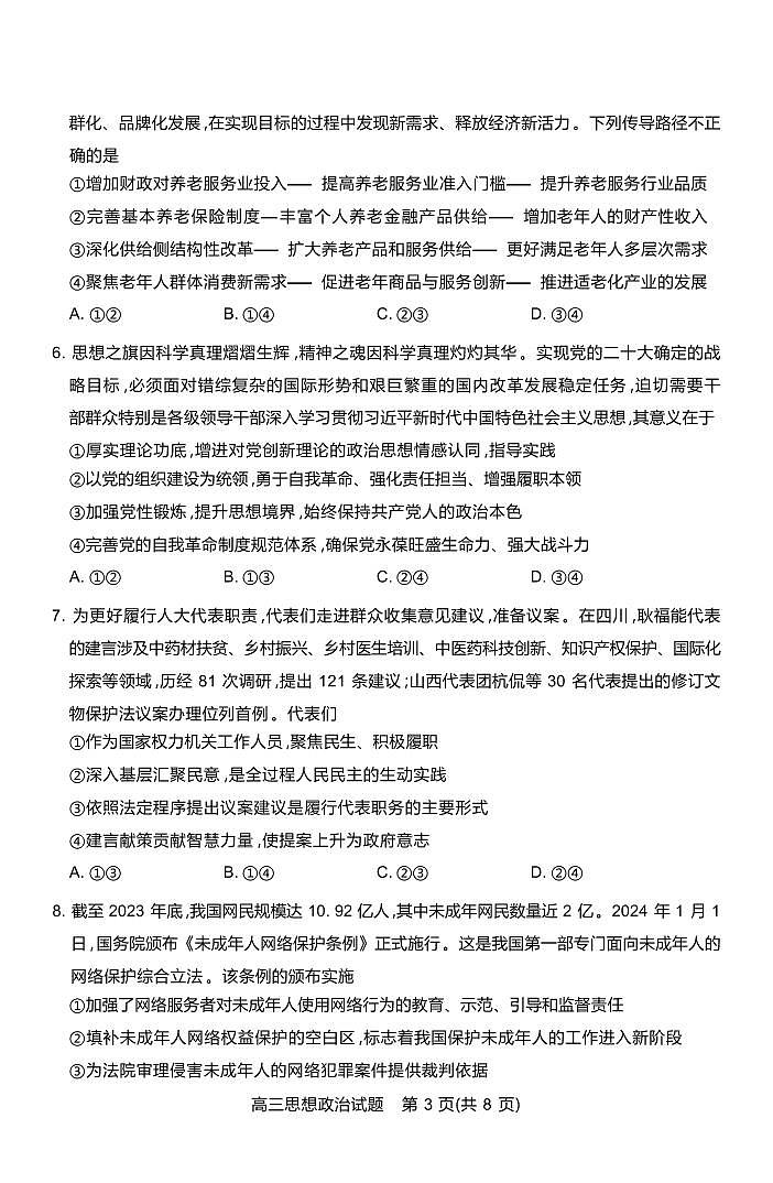 政治丨山西省运城市2025届高三9月摸底调研测试政治试卷及答案03