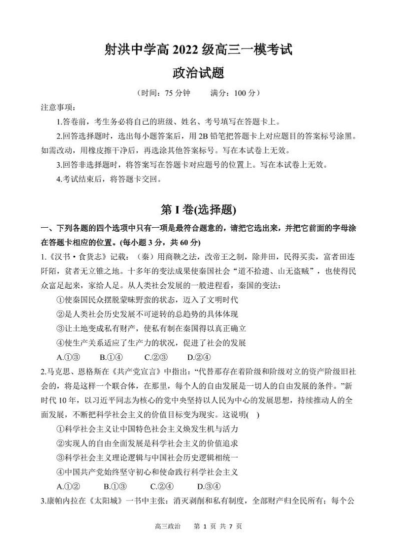 政治丨四川省遂宁市射洪中学高2022级（2025届）高三9月一模考试政治试卷及答案01