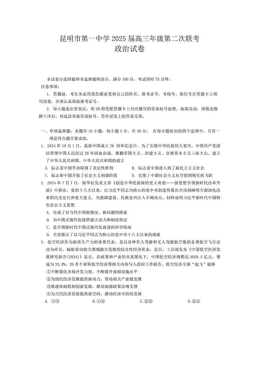 政治丨云南省昆明市第一中学2025届高三9月第二次联考政治试卷及答案第1页