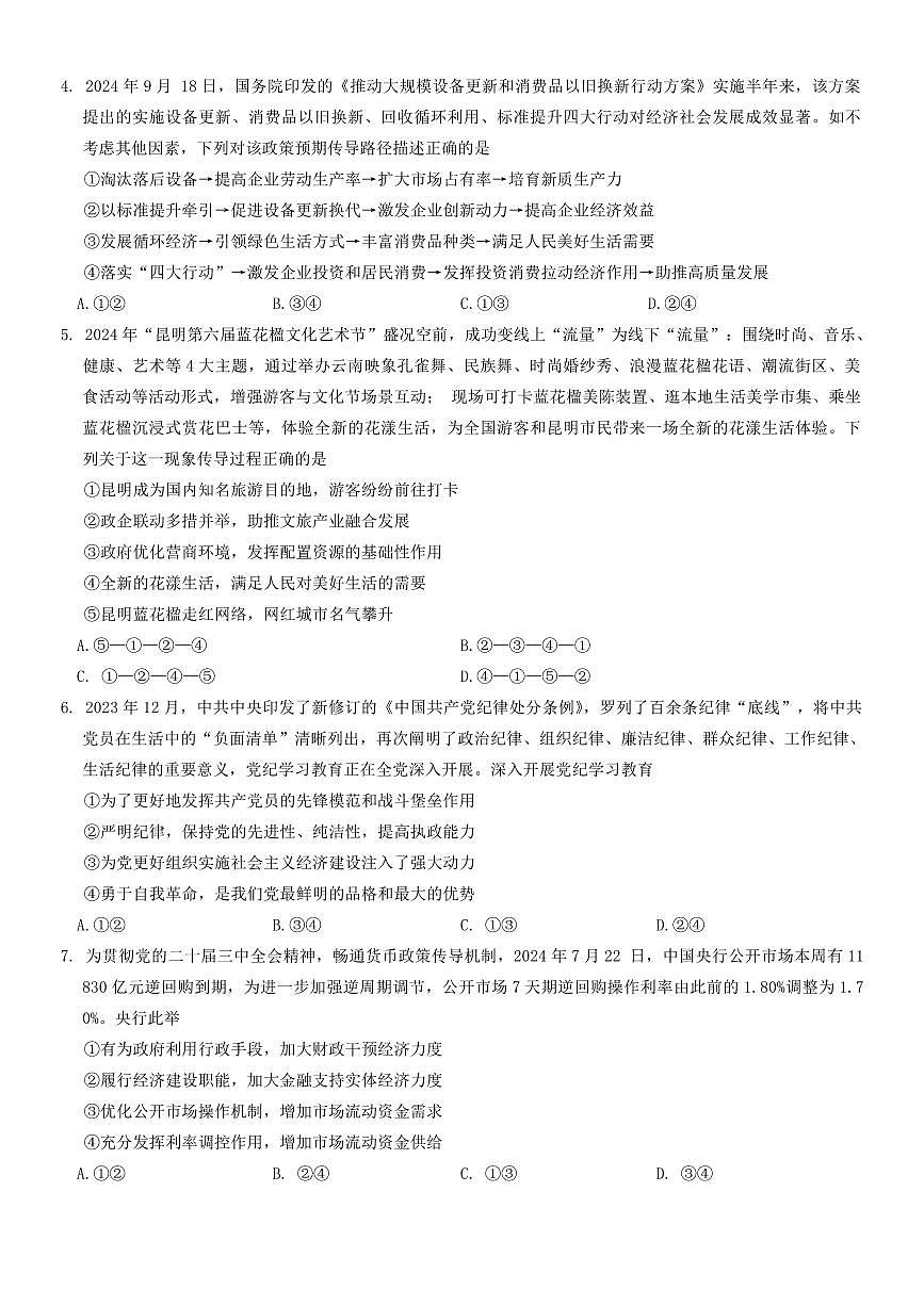 政治丨云南省昆明市第一中学2025届高三9月第二次联考政治试卷及答案第2页