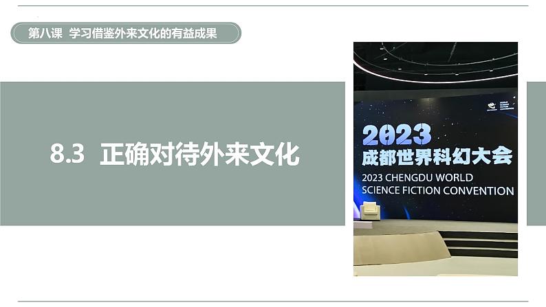 8.3 正确对待外来文化（议题式教学课件）-2024-2025学年高二政治同步高效课堂（统编版必修4）第4页