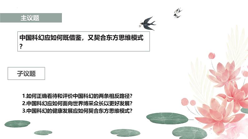 8.3 正确对待外来文化（议题式教学课件）-2024-2025学年高二政治同步高效课堂（统编版必修4）第5页