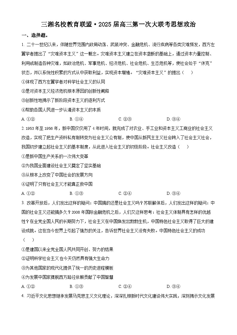 湖南省三湘名校教育联盟2024-2025学年高三上学期第一次大联考政治试题（Word版附解析）01