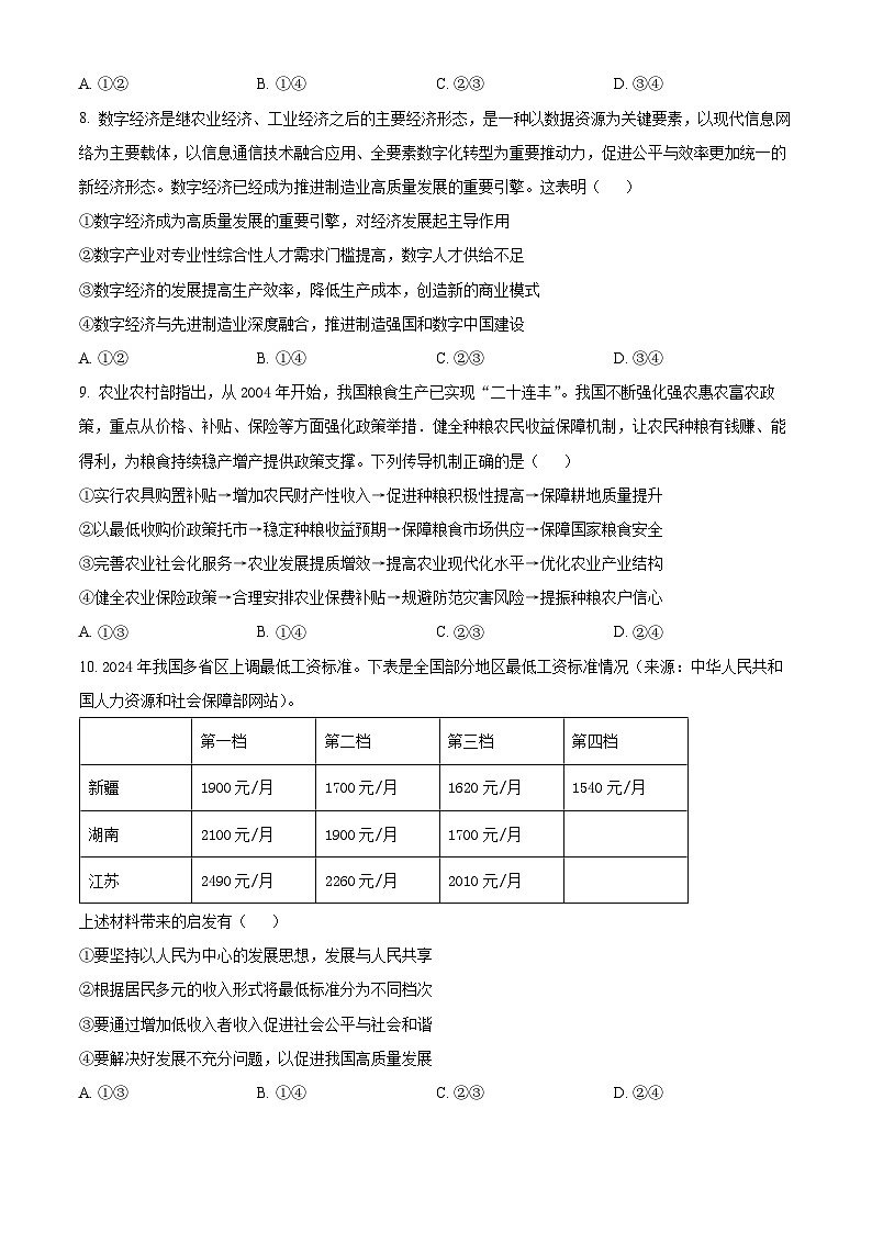 湖南省三湘名校教育联盟2024-2025学年高三上学期第一次大联考政治试题（Word版附解析）03