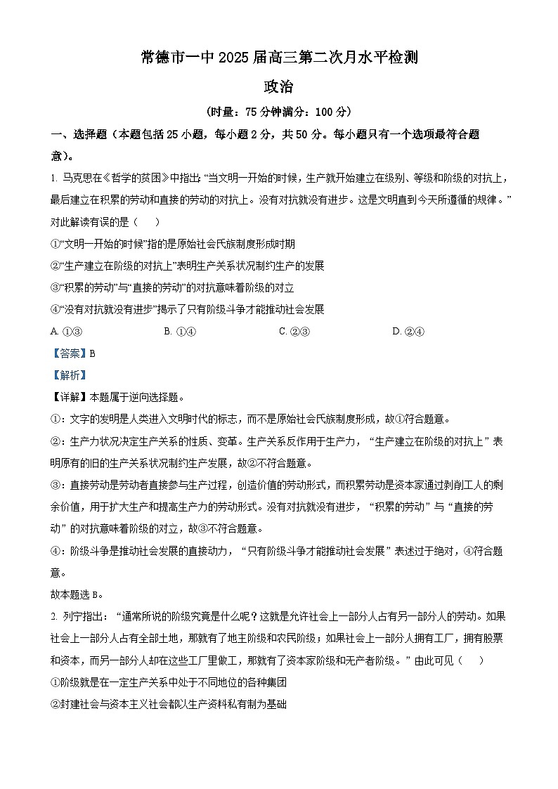 湖南省常德市第一中学2024-2025学年高三上学期第二次月考政治试题（Word版附解析）01