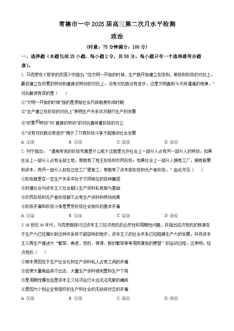 湖南省常德市第一中学2024-2025学年高三上学期第二次月考政治试题（Word版附解析）01