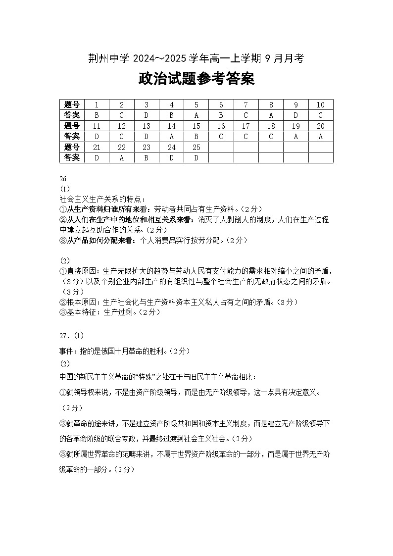 湖北省荆州中学2024-2025学年高一上学期9月月考政治试题（Word版附答案）01