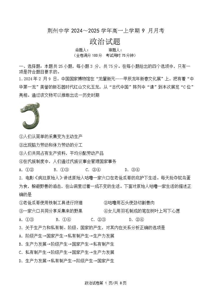 湖北省荆州中学2024-2025学年高一上学期9月月考政治试题（Word版附答案）01