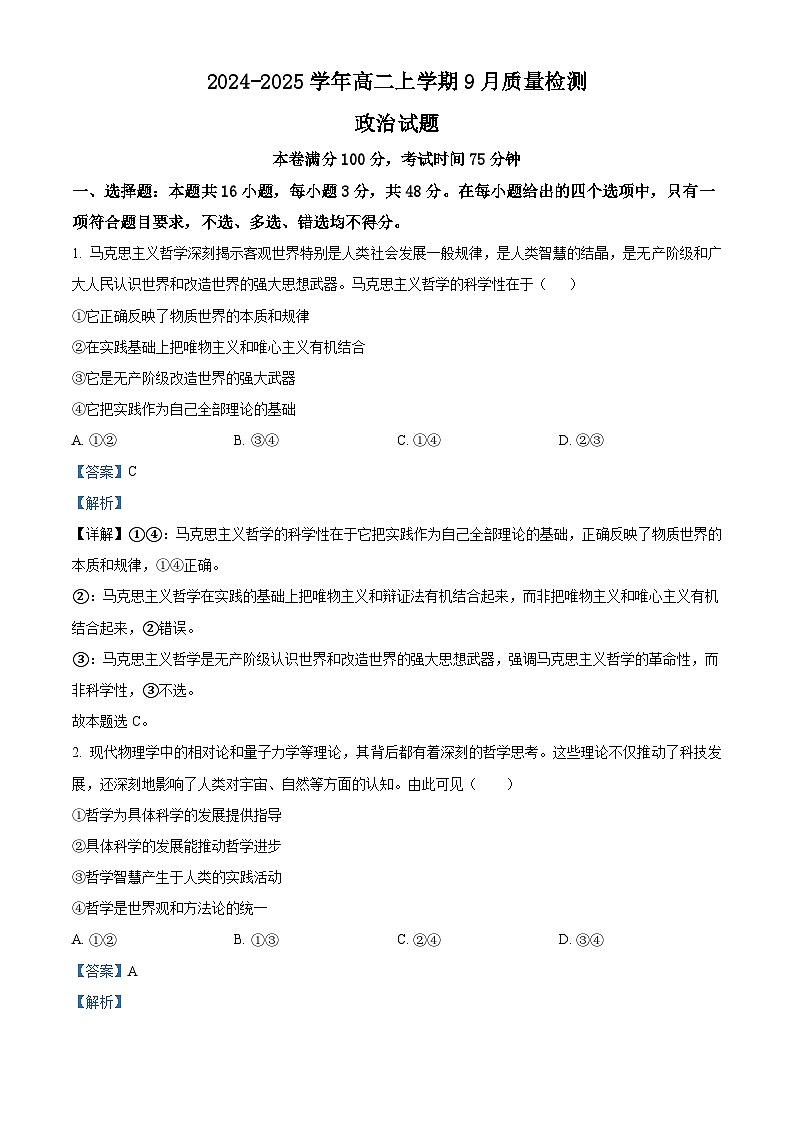 河北省沧州市第二中学2024-2025学年高二上学期9月月考政治试题  Word版含解析第1页