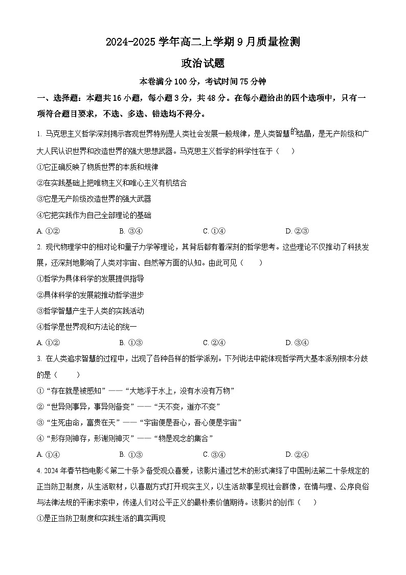 河北省沧州市第二中学2024-2025学年高二上学期9月月考政治试题  Word版无答案第1页