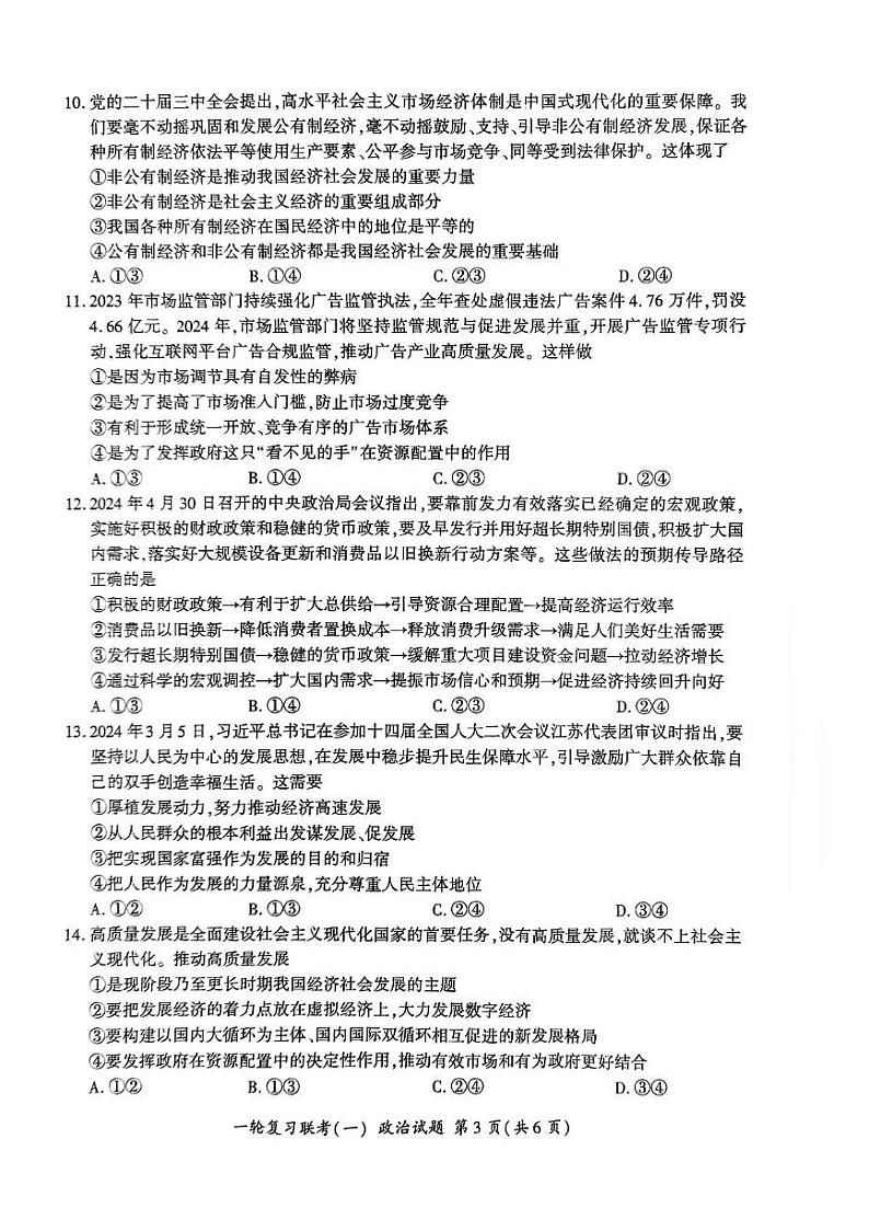 江西省百师联盟2025届高三上学期一轮复习联考（一）政治试题（PDF版附解析）03