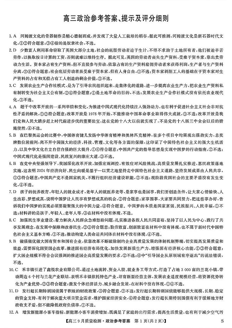 九师联盟2025届高三上学期9月质量检测政治答案第1页