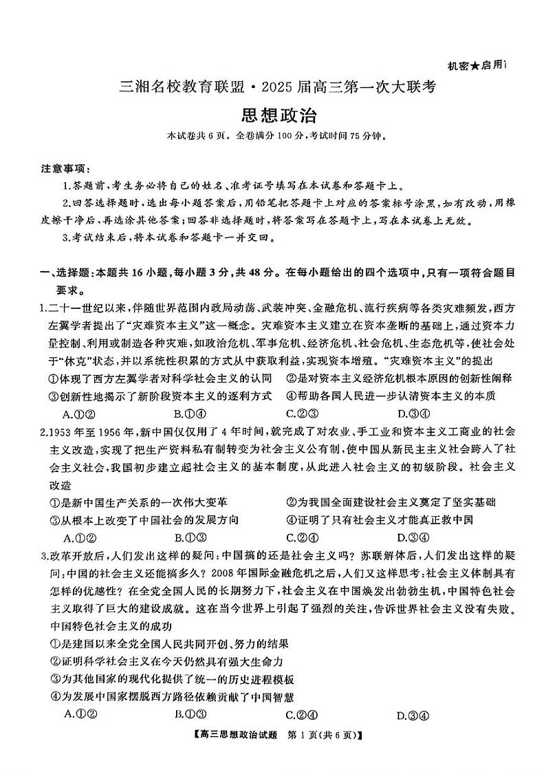 三湘名校教育联盟2025届高三上学期第一次联考政治试题（扫描版附解析）01