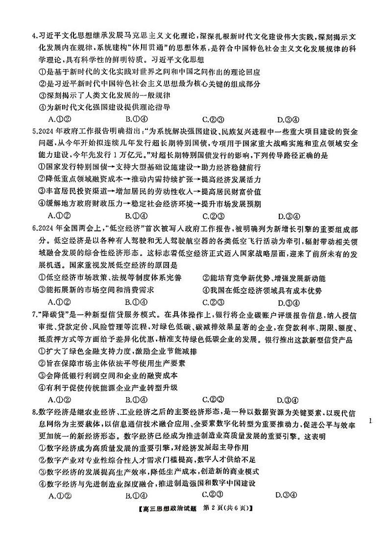 三湘名校教育联盟2025届高三上学期第一次联考政治试题（扫描版附解析）02