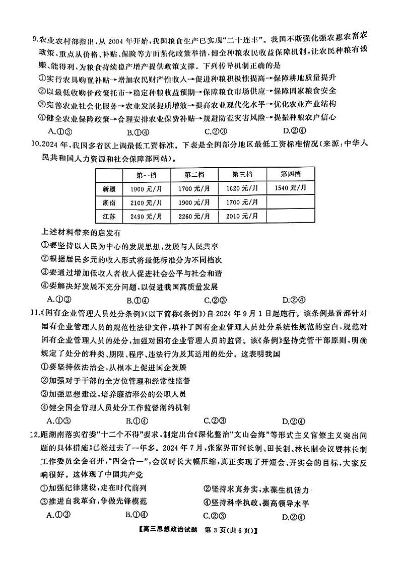 三湘名校教育联盟2025届高三上学期第一次联考政治试题（扫描版附解析）03