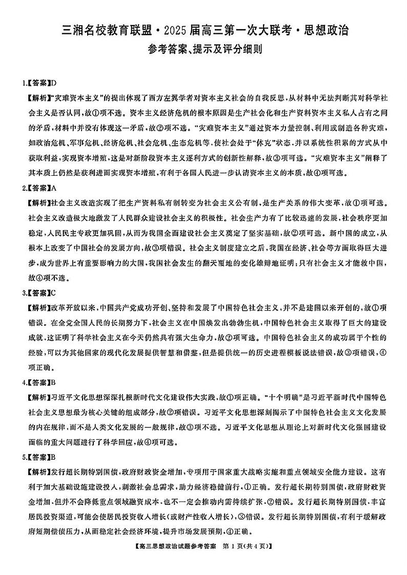 三湘名校教育联盟2025届高三上学期第一次联考政治试题（扫描版附解析）01